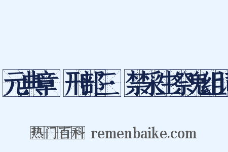 元典章·刑部三·禁采生祭鬼组词是什么意思的图片